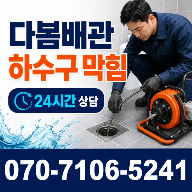 경남 함양군 휴천면 동강길 하수구냄새제거 상담 이미지 2