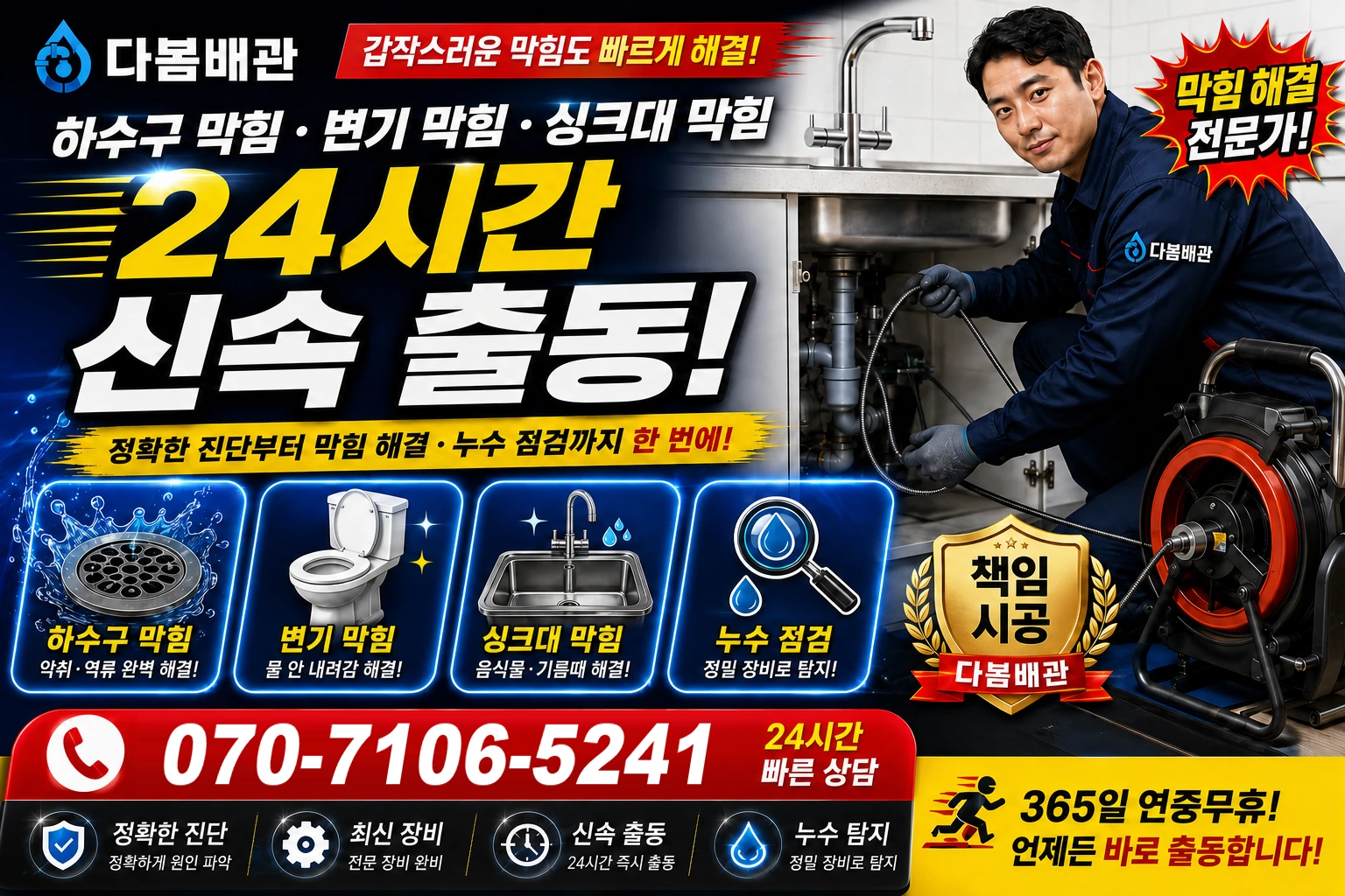 동강길 하수구 막힘 변기 막힘 싱크대 막힘 24시간 신속 출동